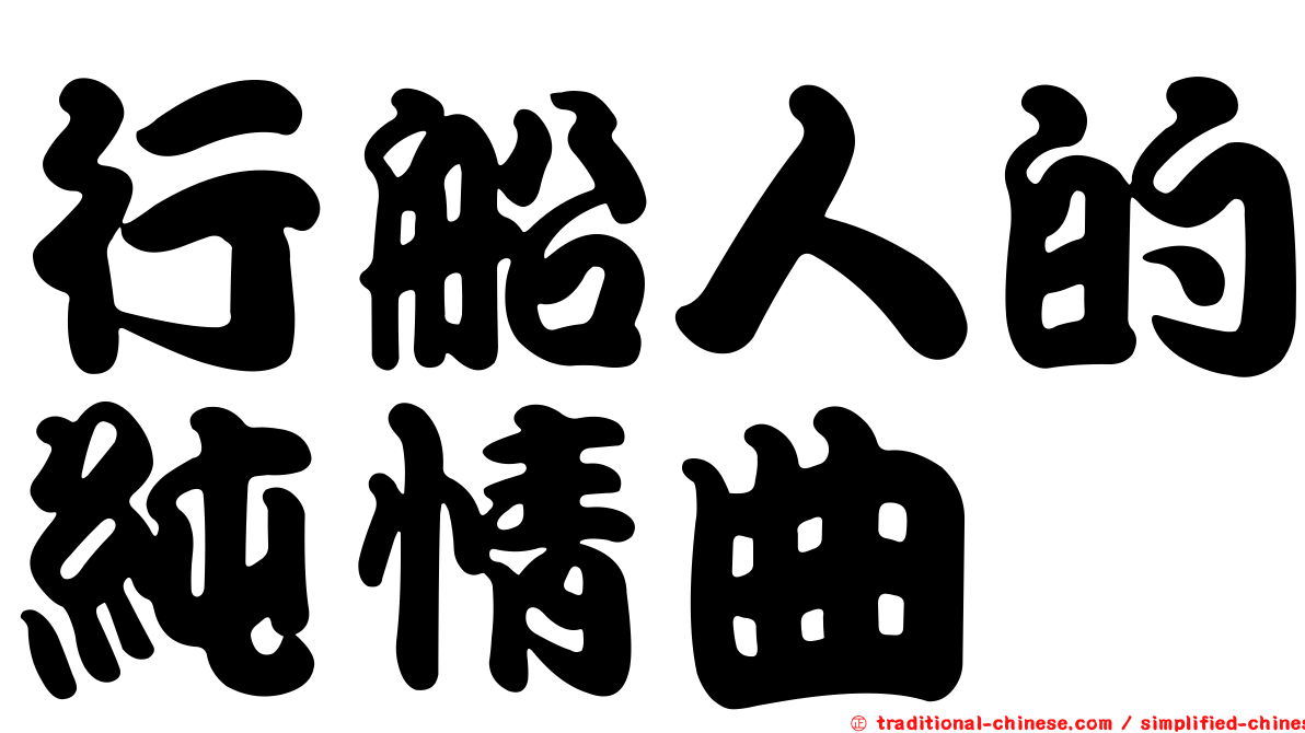 行船人的純情曲
