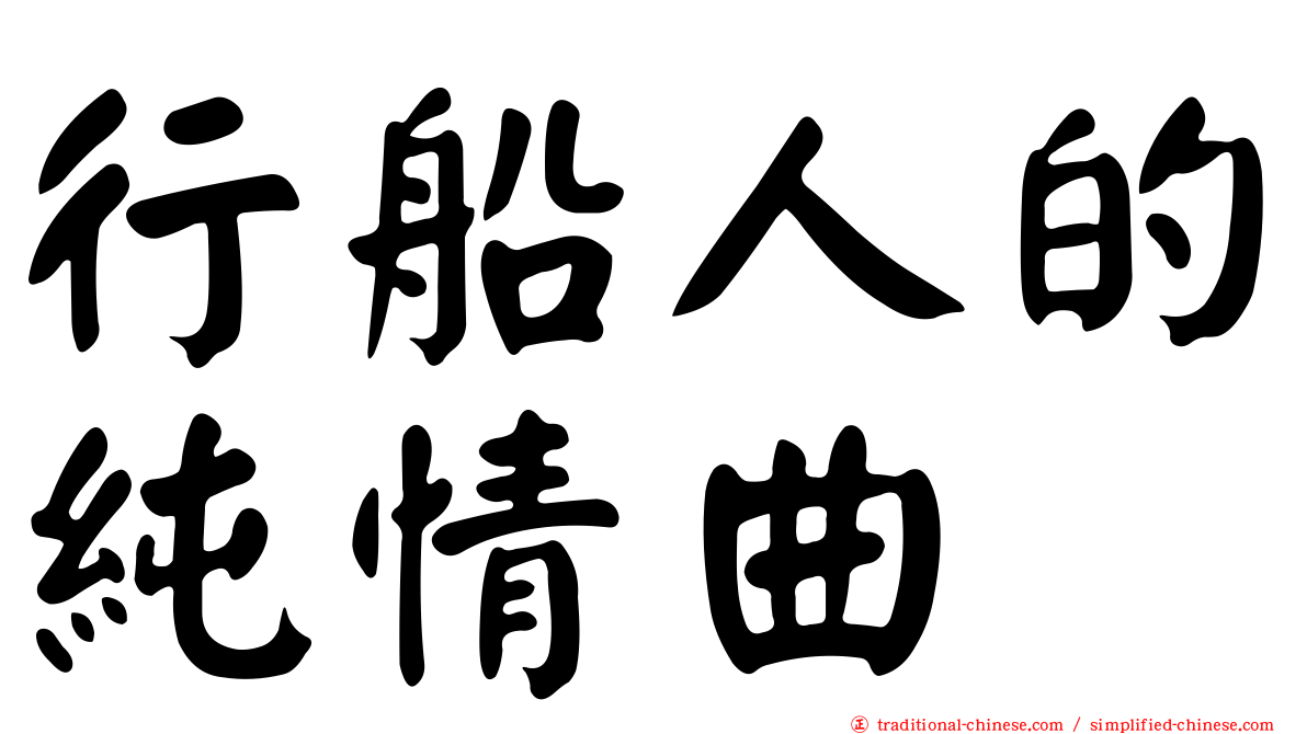 行船人的純情曲