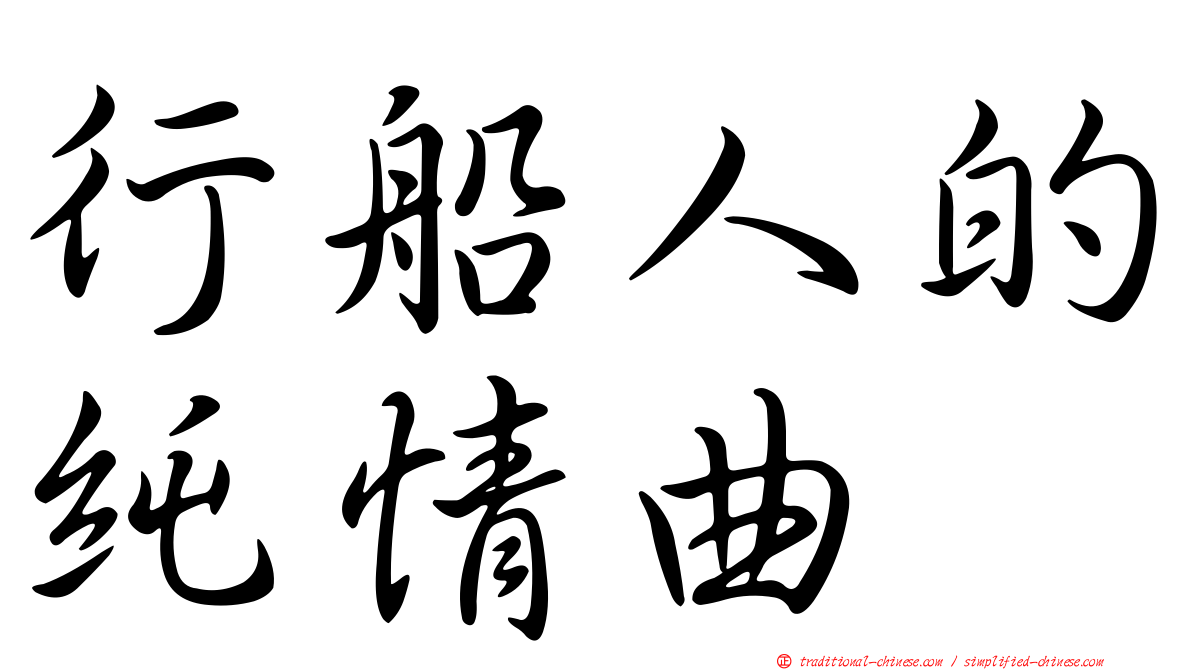 行船人的純情曲