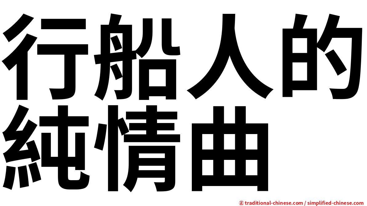 行船人的純情曲
