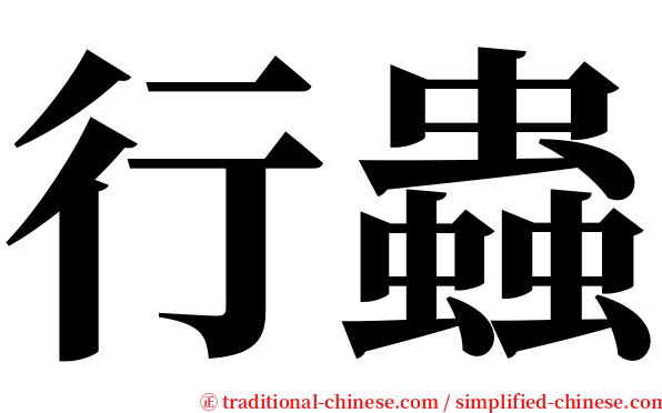 行蟲 serif font
