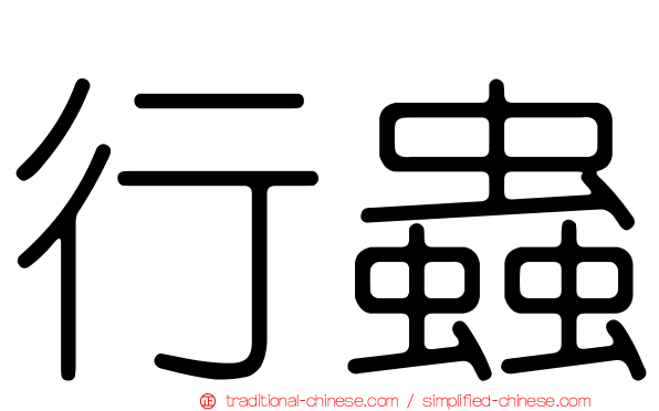 行蟲