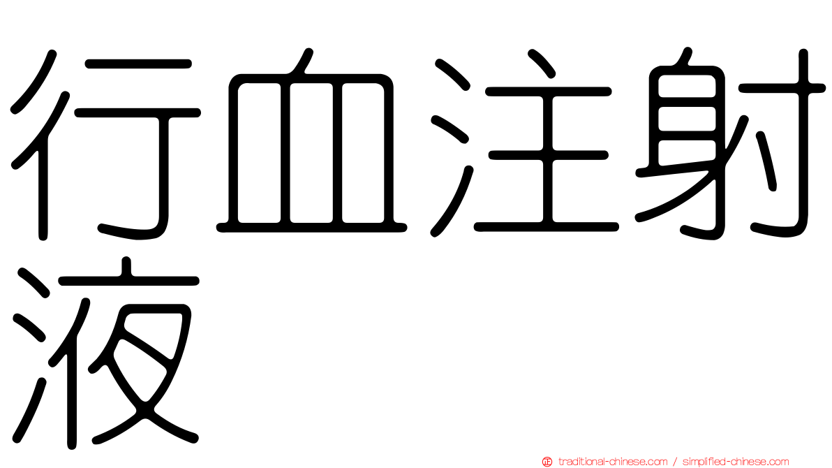 行血注射液