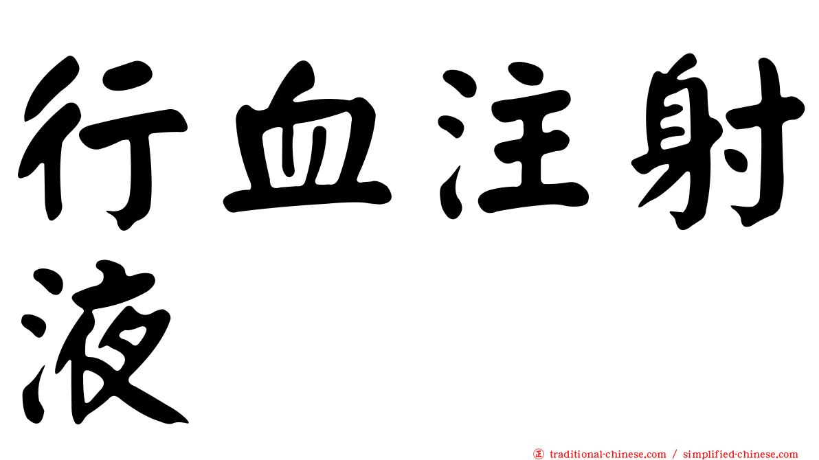行血注射液