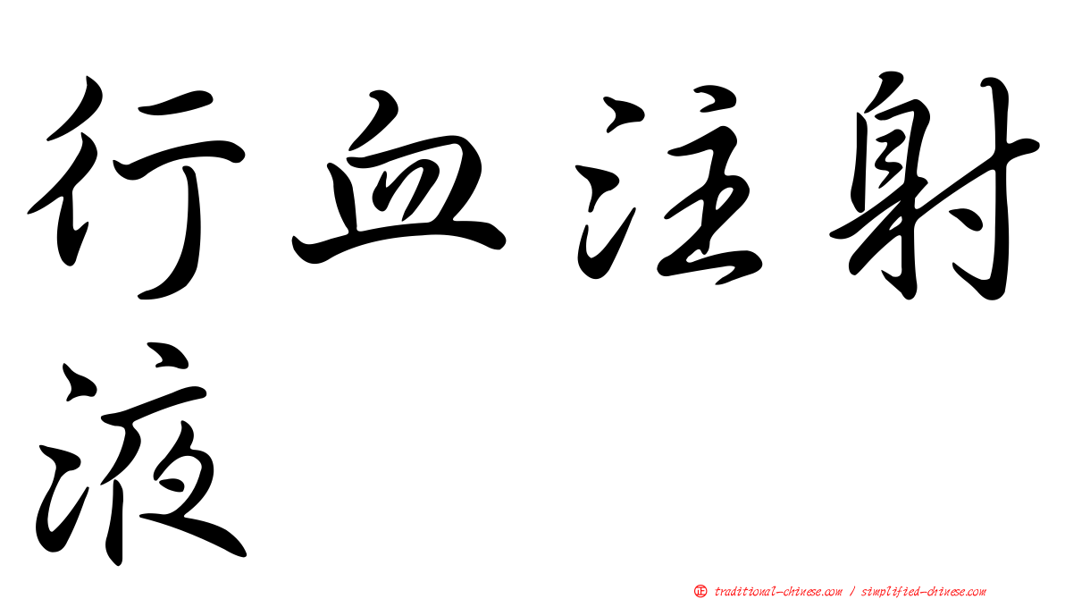 行血注射液