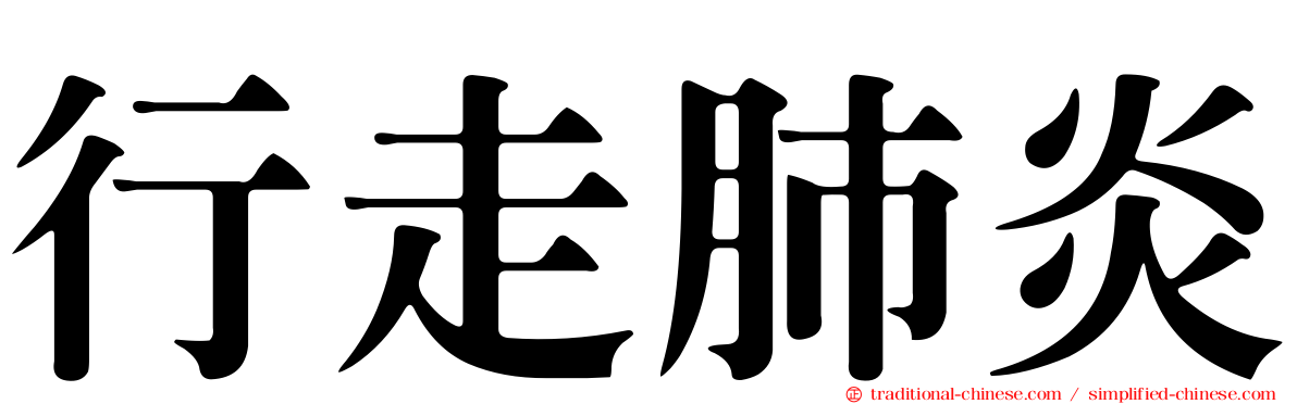 行走肺炎