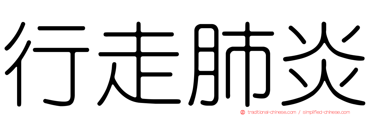 行走肺炎