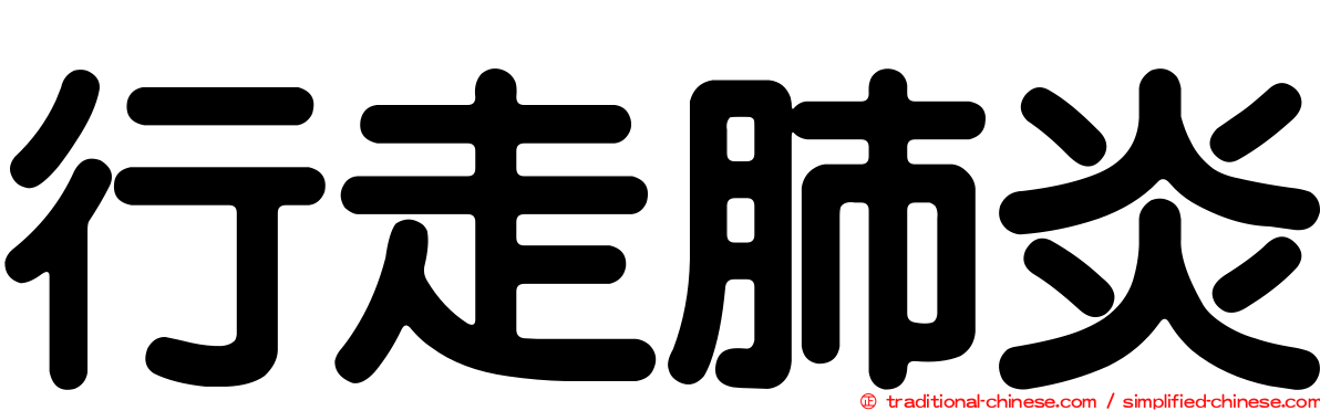 行走肺炎
