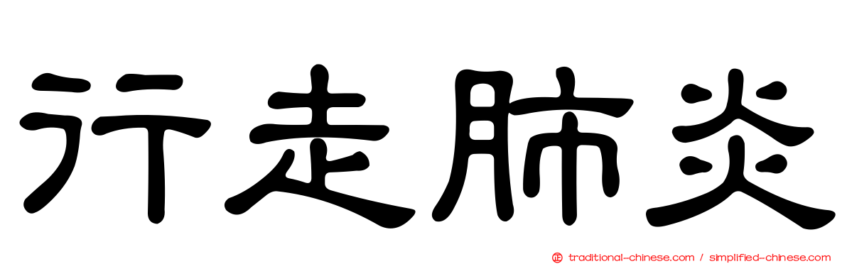 行走肺炎