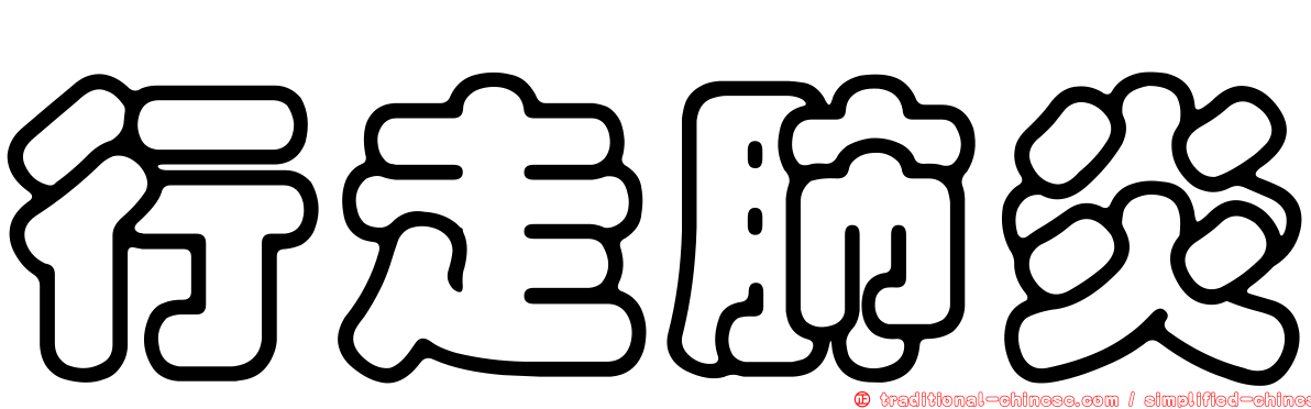 行走肺炎