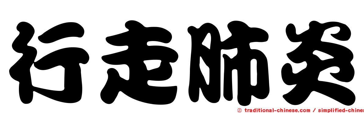 行走肺炎