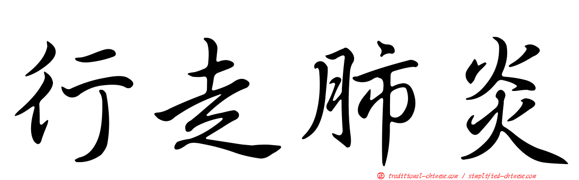 行走肺炎