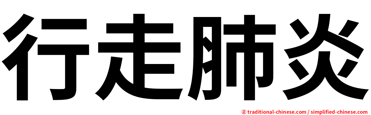 行走肺炎