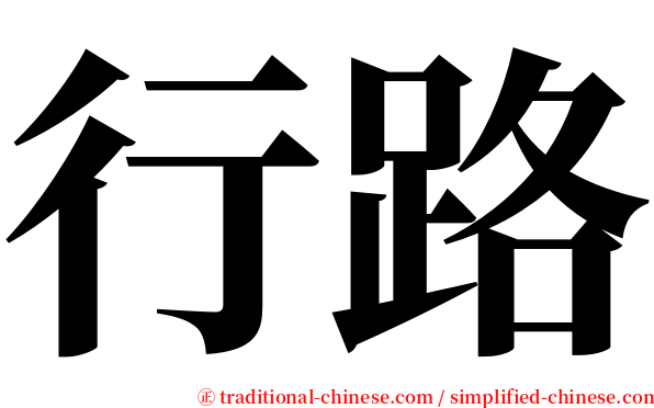 行路 serif font