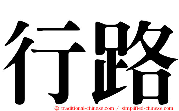 行路