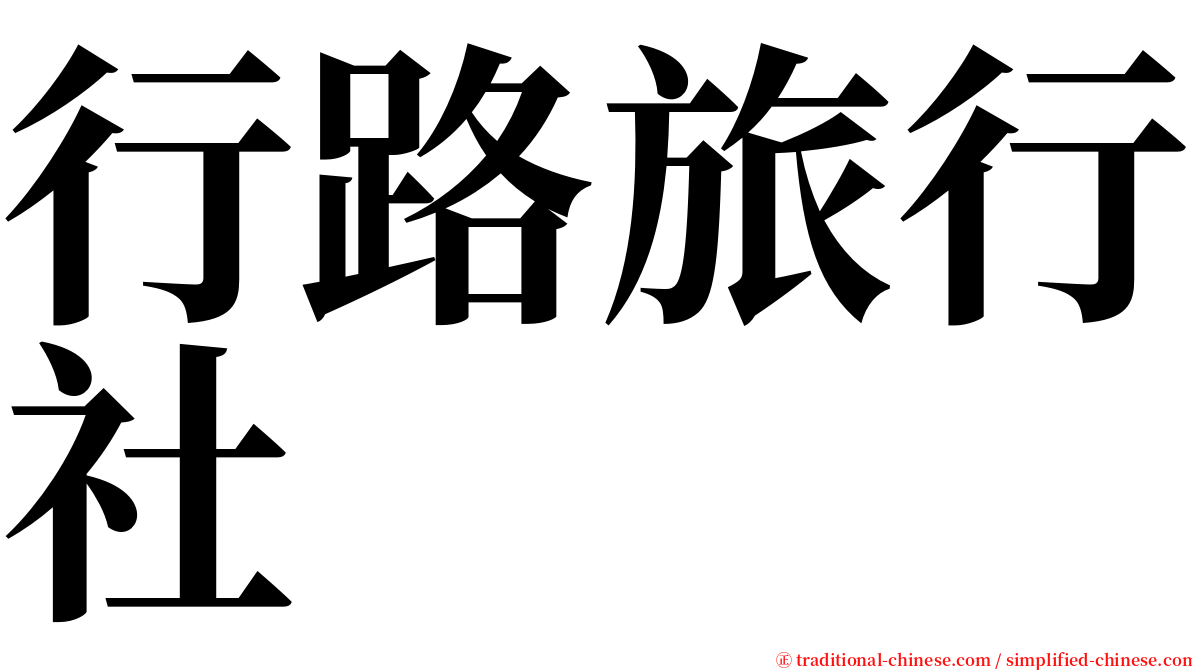 行路旅行社 serif font