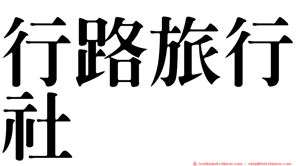 行路旅行社