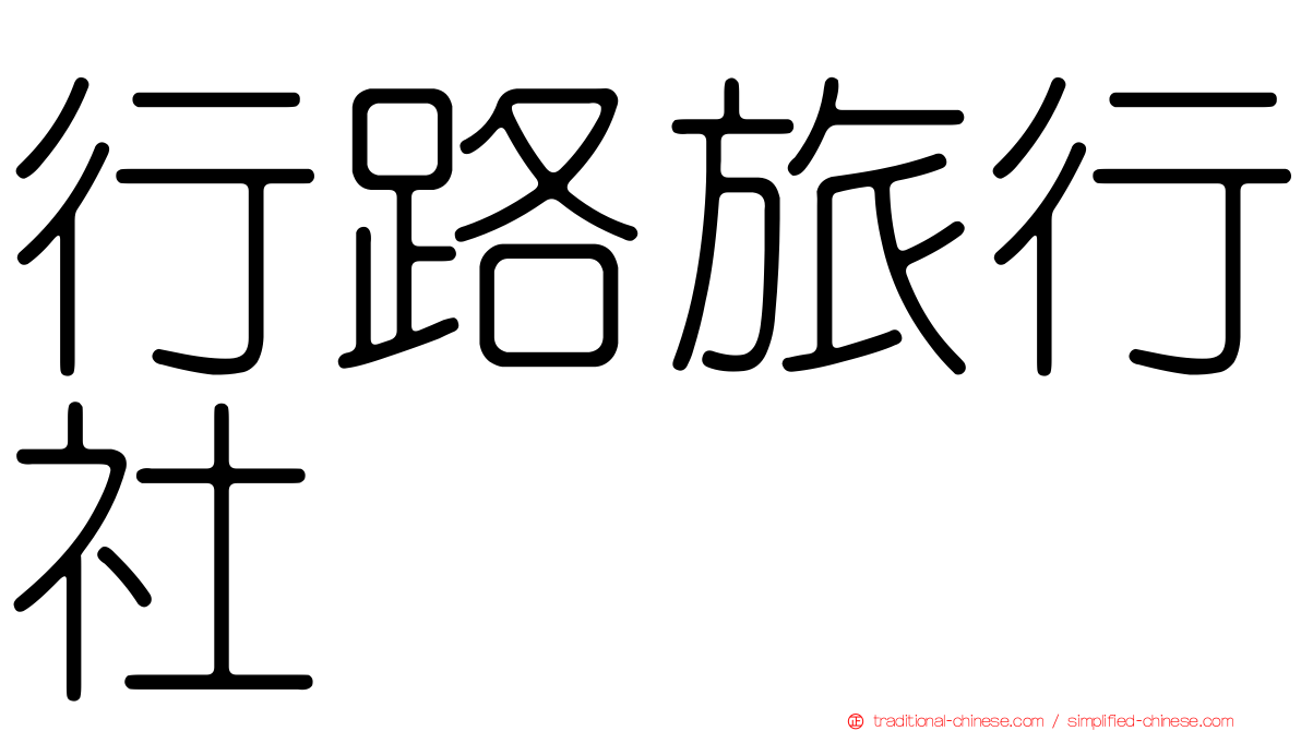 行路旅行社