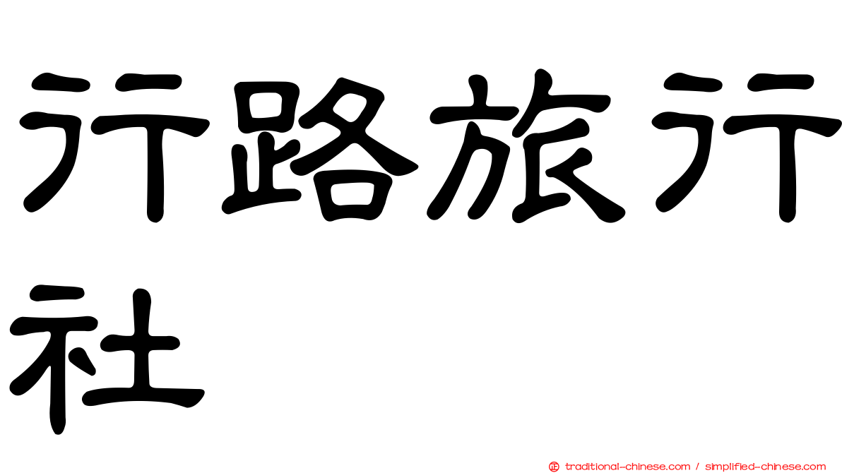 行路旅行社