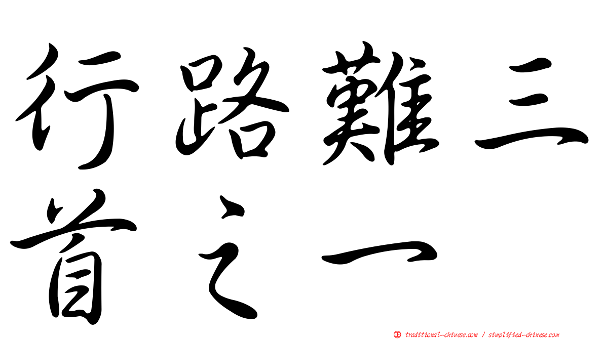 行路難三首之一