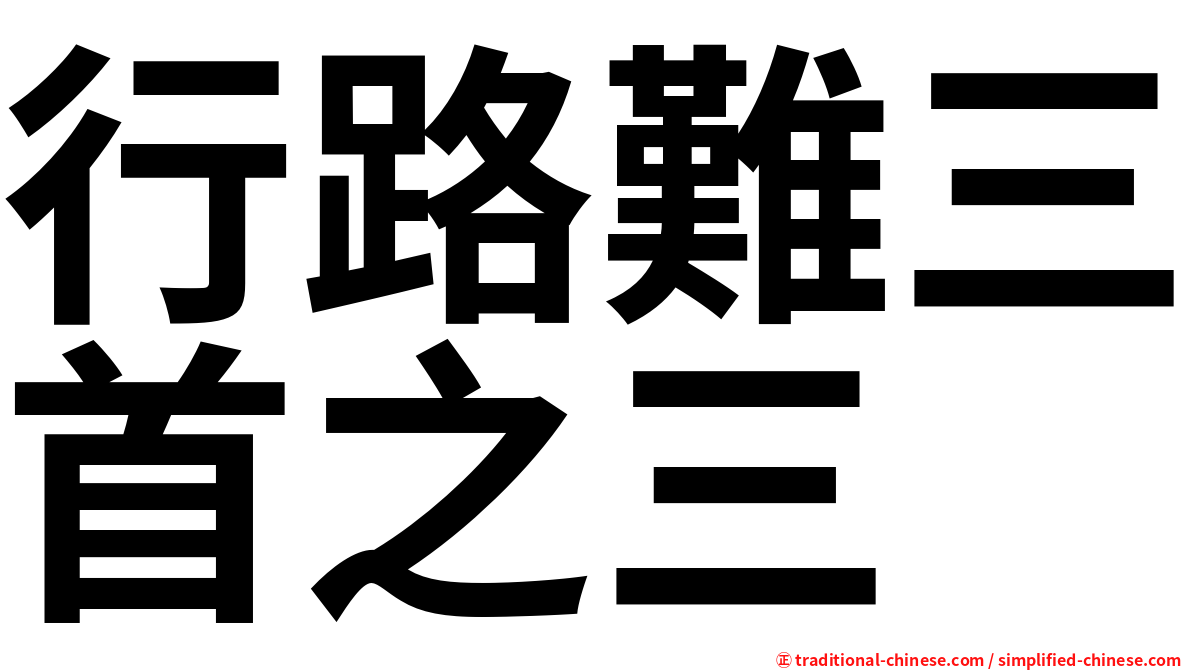 行路難三首之三