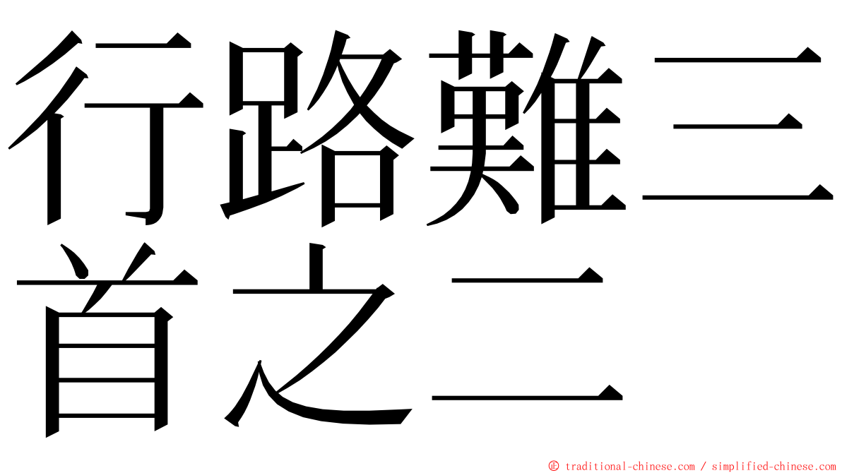 行路難三首之二 ming font