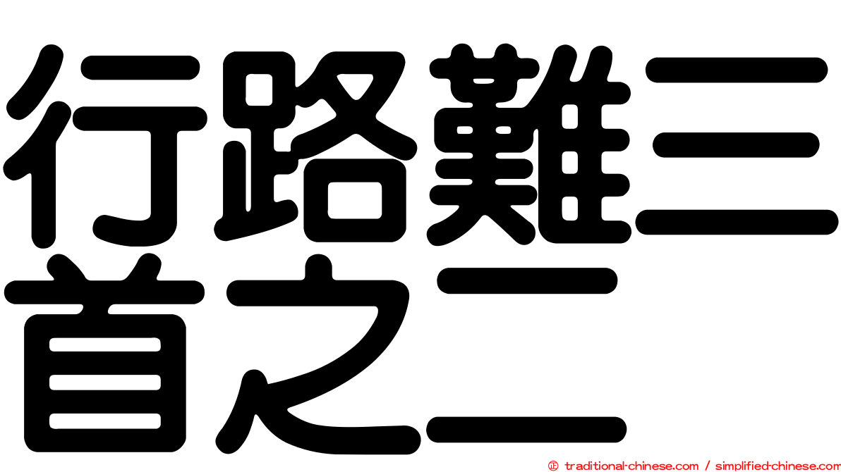 行路難三首之二