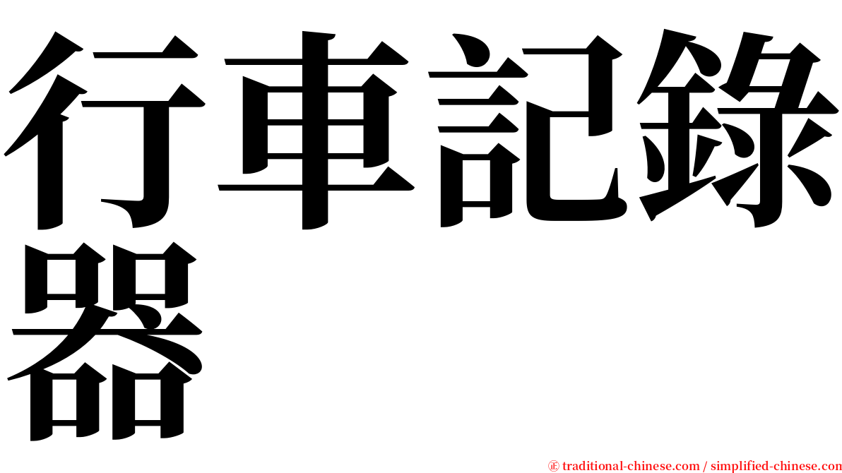行車記錄器 serif font