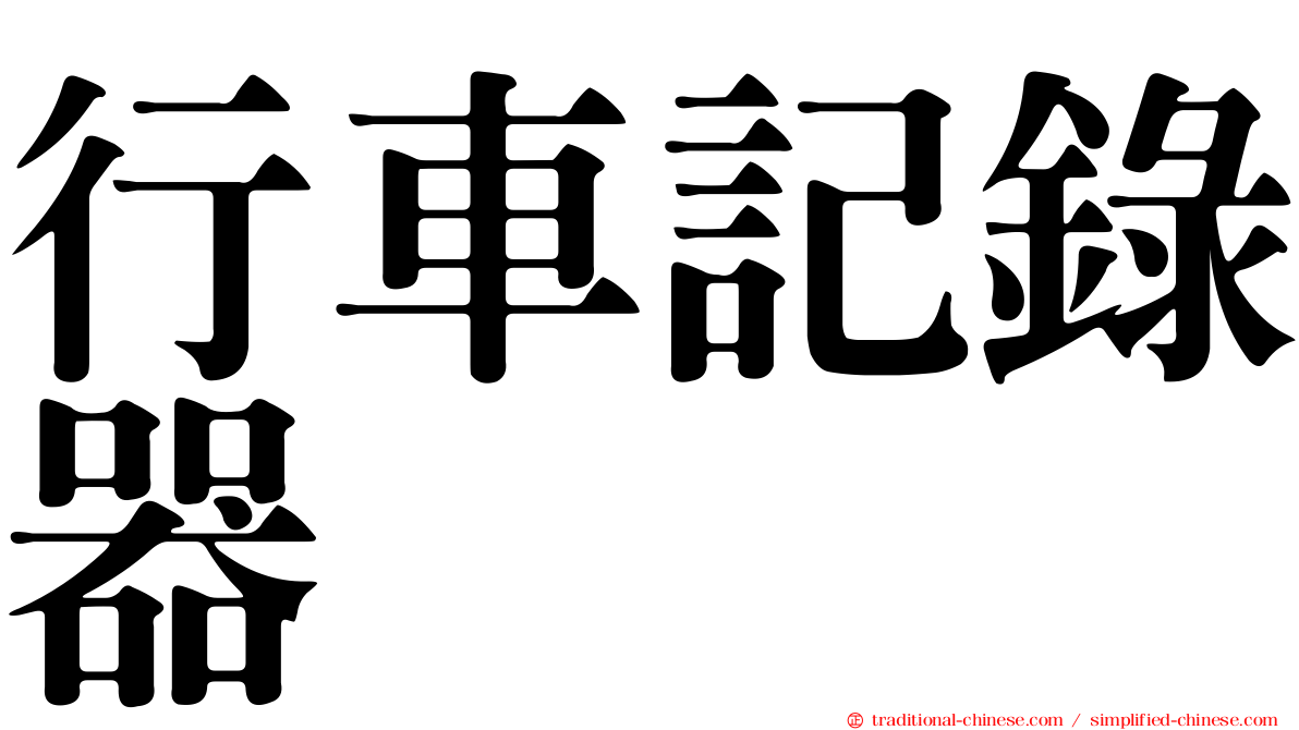 行車記錄器