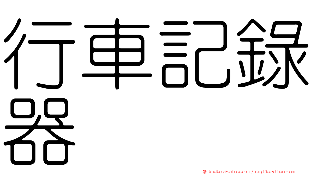 行車記錄器