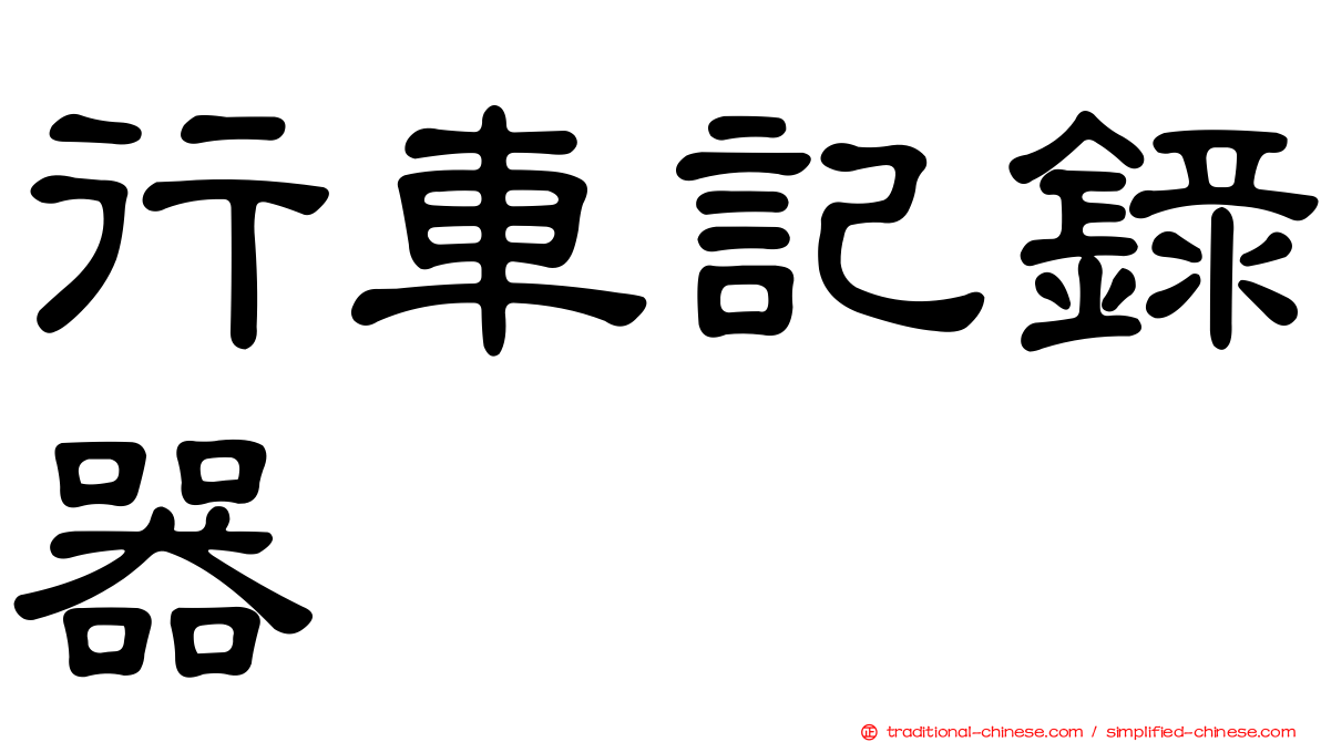 行車記錄器