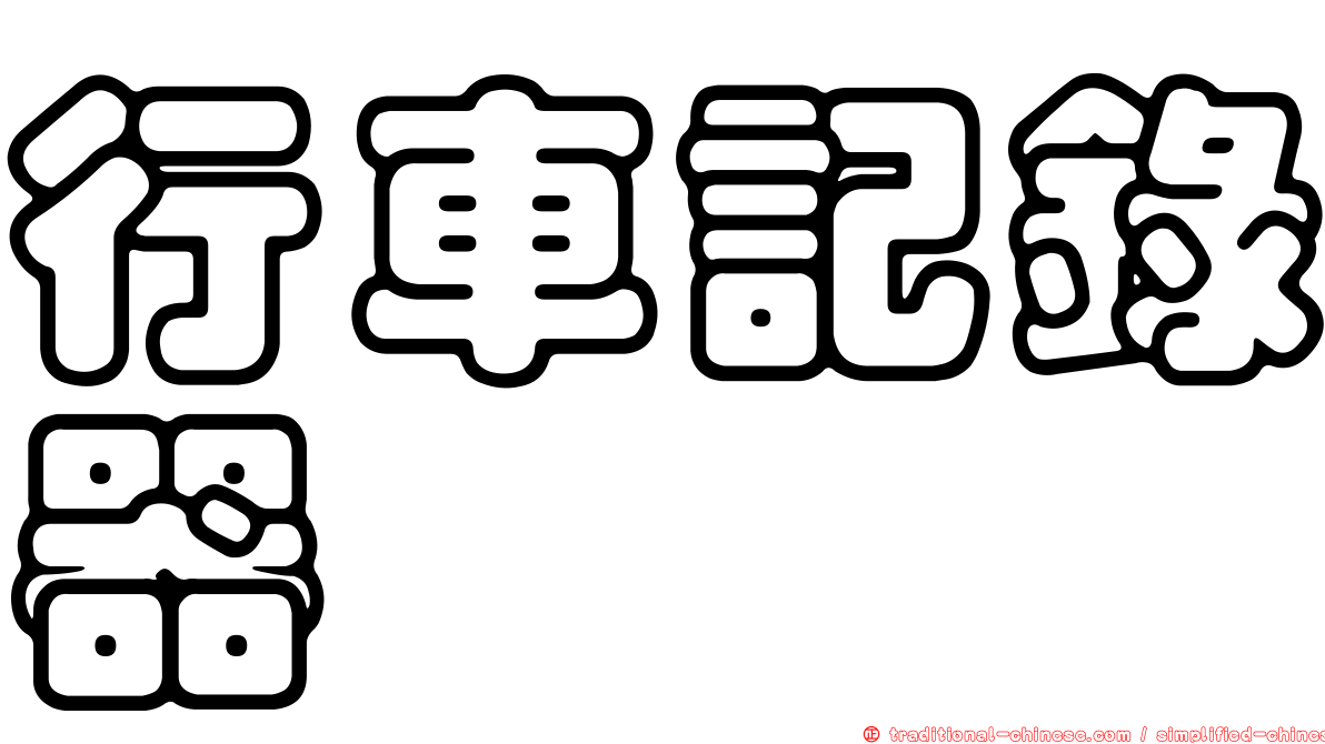 行車記錄器