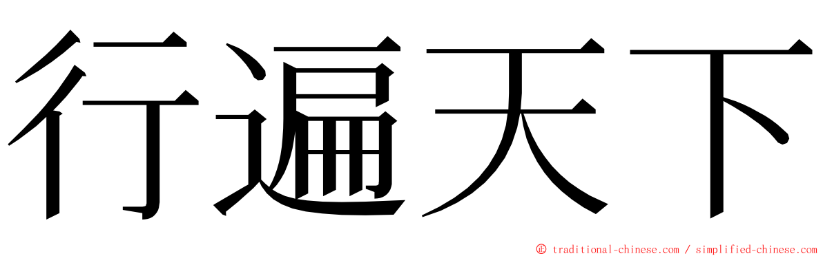 行遍天下 ming font
