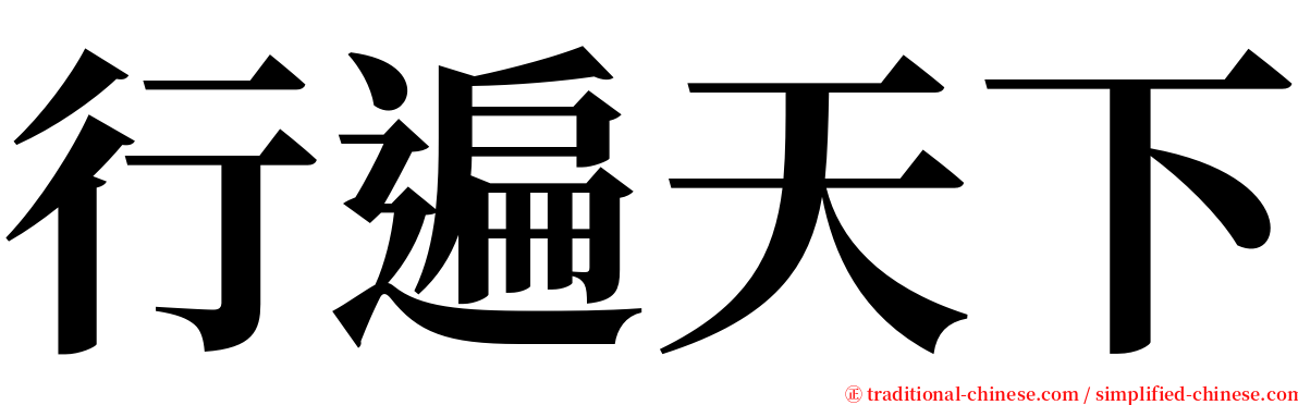 行遍天下 serif font