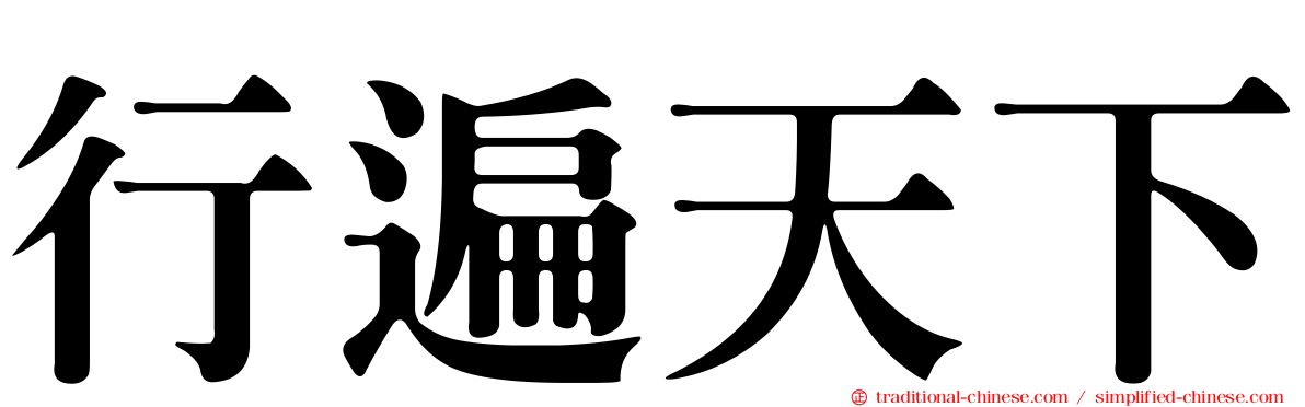 行遍天下