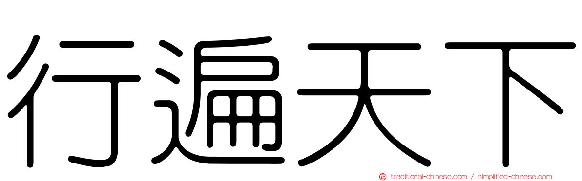 行遍天下