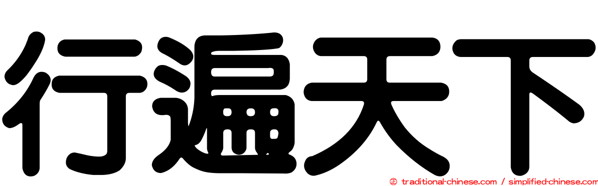 行遍天下
