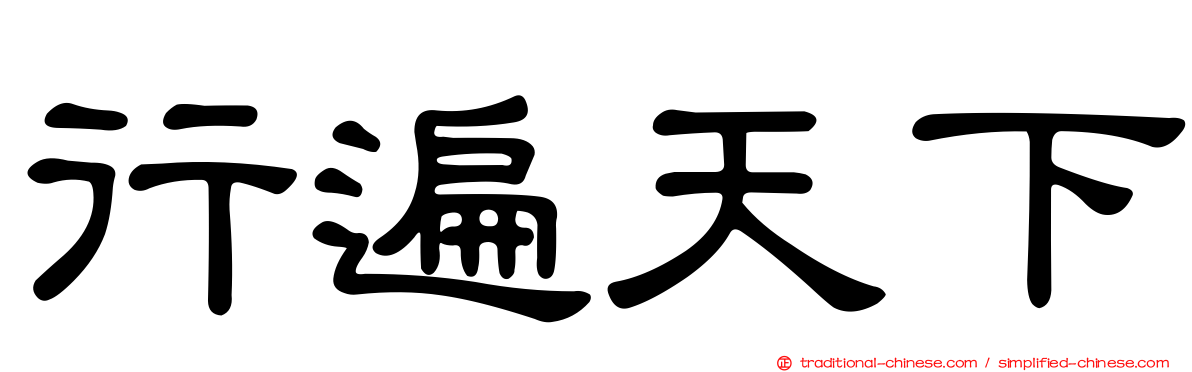 行遍天下