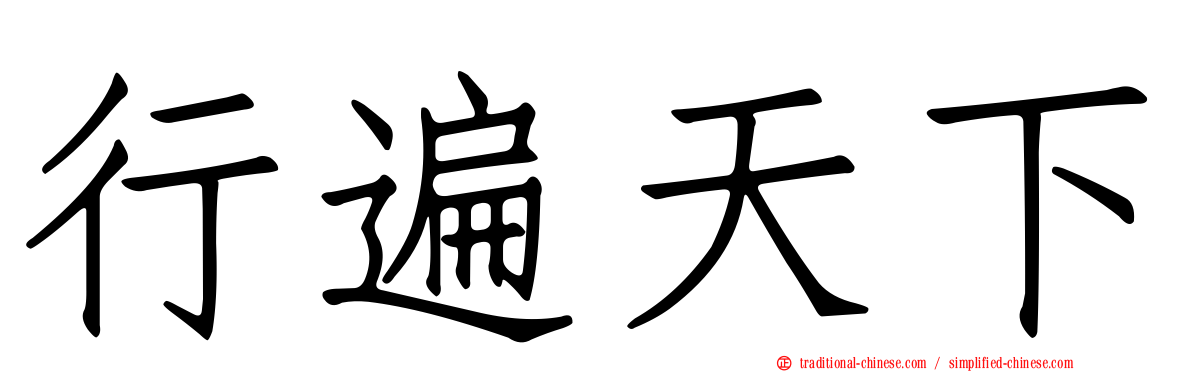 行遍天下