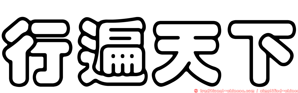 行遍天下