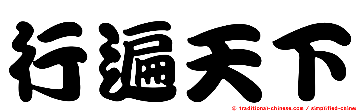 行遍天下