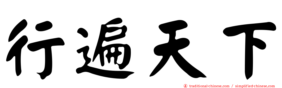 行遍天下