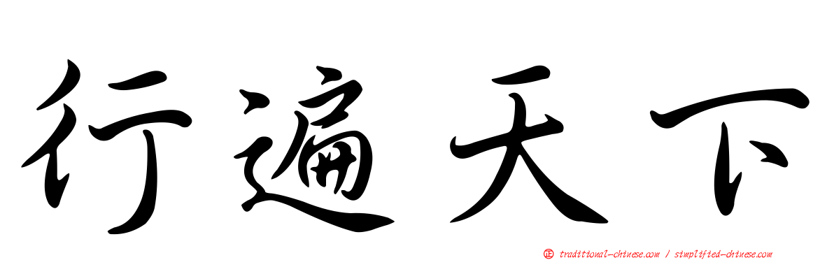 行遍天下