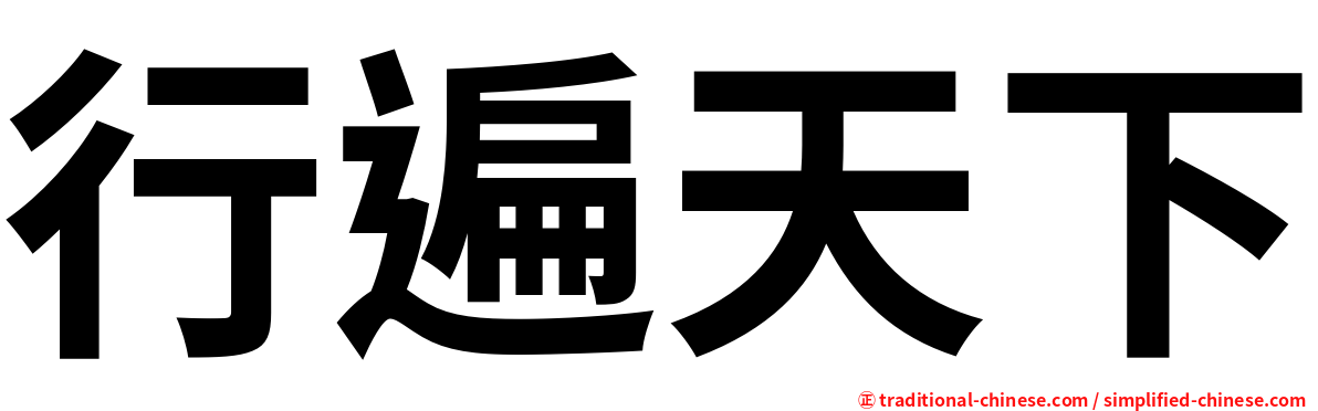 行遍天下