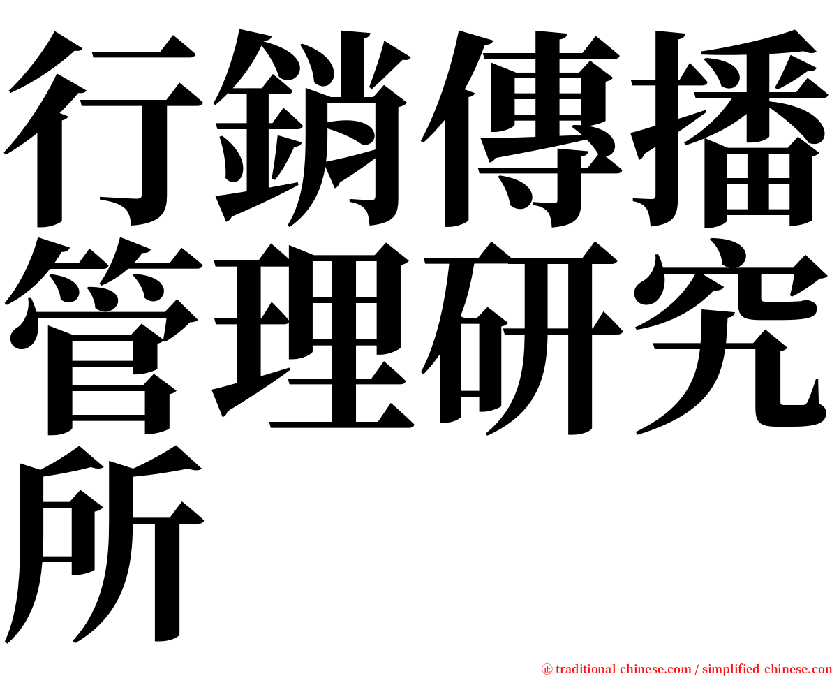 行銷傳播管理研究所 serif font