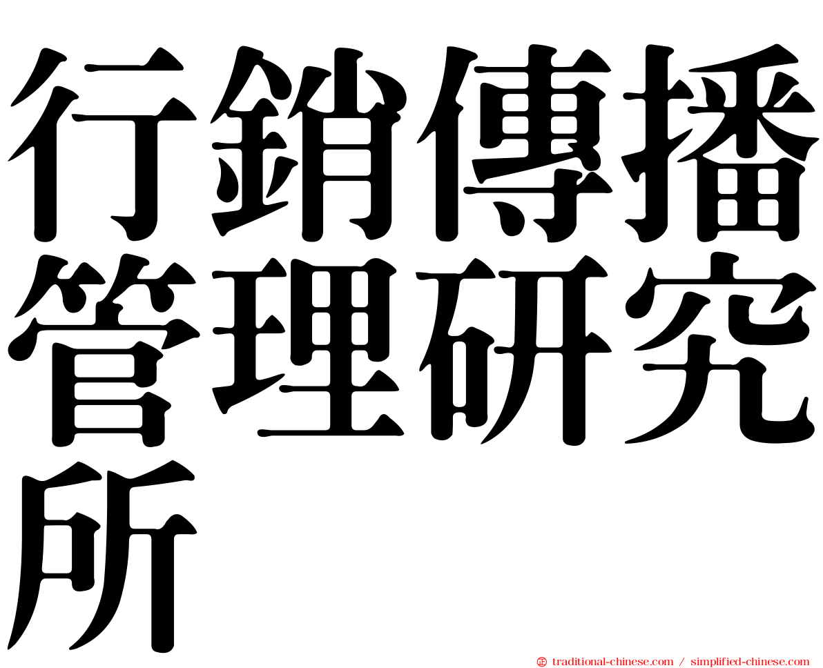 行銷傳播管理研究所