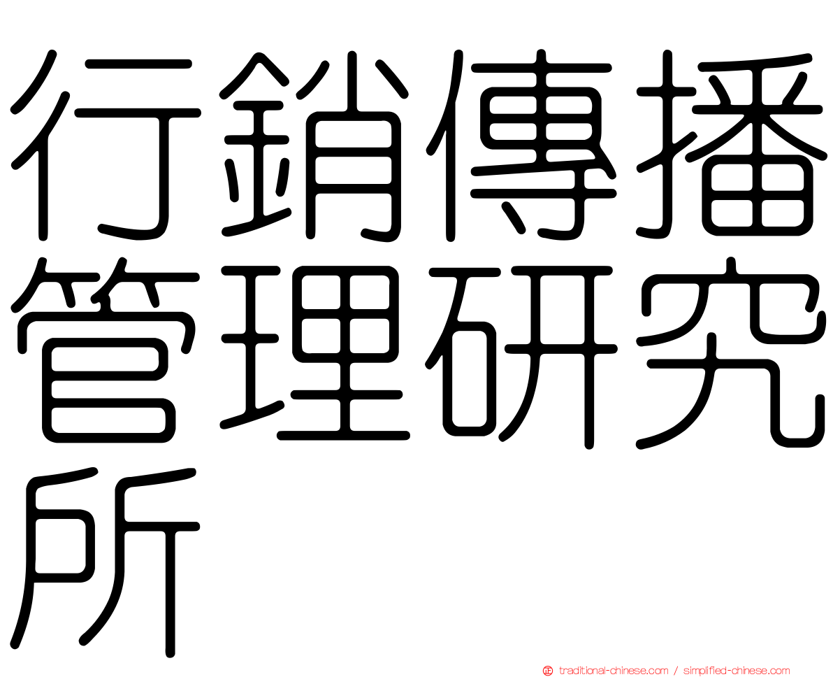 行銷傳播管理研究所