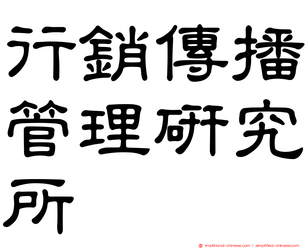 行銷傳播管理研究所