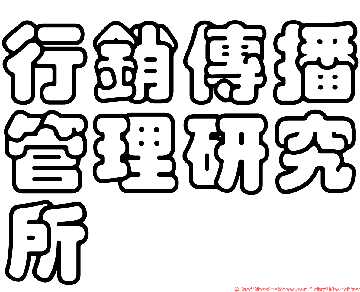 行銷傳播管理研究所