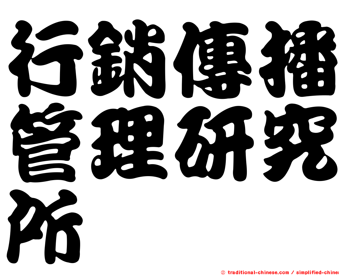 行銷傳播管理研究所